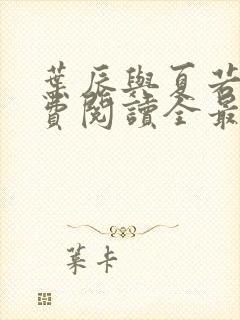 叶辰与夏若雪免费阅读全最新 小说