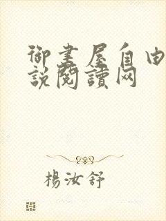 御书屋自由的小说阅读网