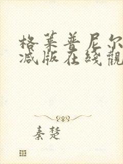 格莱普尼尔未删减版在线观看封面