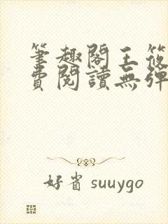 笔趣阁王筱惠免费阅读无弹窗封面