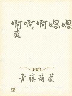 啊啊啊嗯嗯嗯好爽