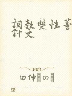 调教双性蒂籽打针文封面