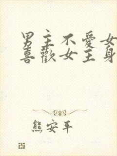 男主不爱女主却喜欢女主身体