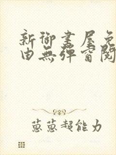 新御书屋免费自由无弹窗阅读封面