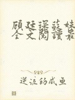 顾廷琛苏姝小说全文阅读最新章节更新