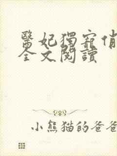 医妃独宠俏夫君全文阅读封面