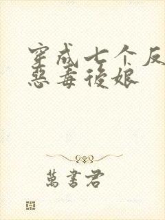 穿成七个反派的恶毒后娘