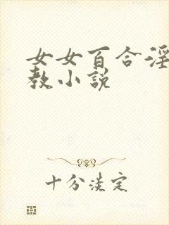 女女百合淫辱调教小说