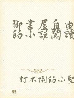 御书屋自由阅读的小说阅读海棠自由阅读第二