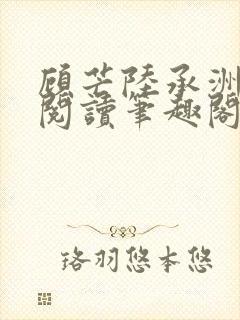 顾芒陆承洲免费阅读笔趣阁