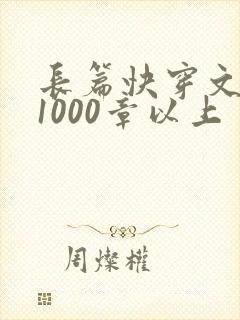 长篇快穿文推荐1000章以上