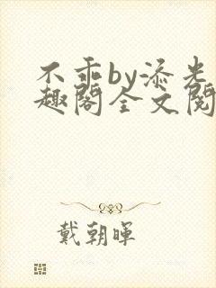 不乖by添光笔趣阁全文阅读