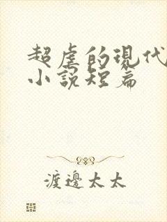 超虐的现代言情小说短篇