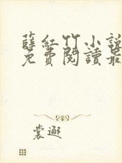 薛红竹小说全文免费阅读最新章节