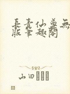 长青仙尊无删减版笔趣阁