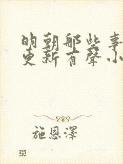 明朝那些事儿王更新有声小说 王更新