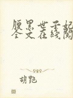 腹黑世子妃日常全文在线阅读