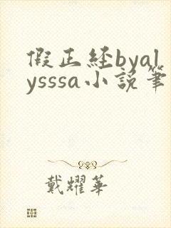 假正经byalysssa小说笔趣阁最新章节列封面