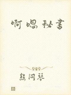 啊 嗯 秘书
