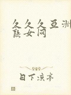 久久久亚洲熟妇熟女网封面