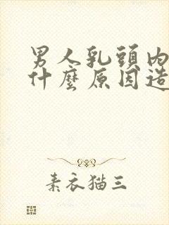 男人乳头内陷是什么原因造成的呢封面