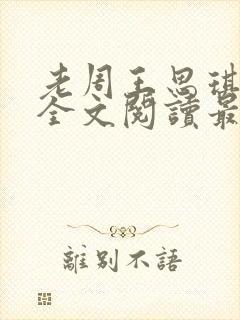 老周王思琪小说全文阅读最新章节更