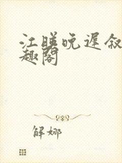 江映晚迟叙新笔趣阁