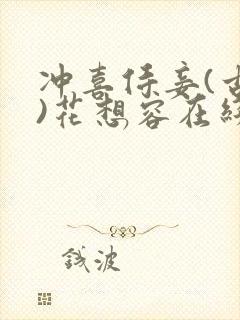 冲喜侍妾(古言)花想容在线阅读