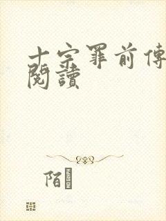 十宗罪前传在线阅读