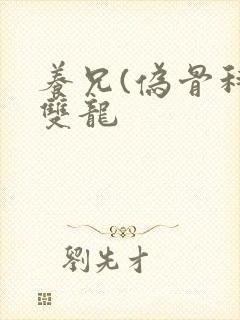 养兄(伪骨科)双龙