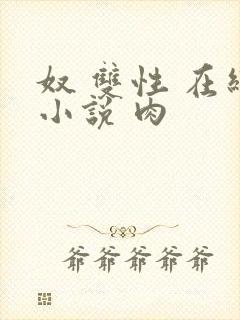 奴 双性 在线小说 肉