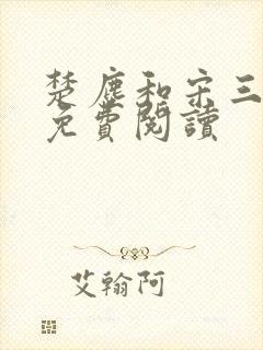 楚尘和宋三小姐免费阅读