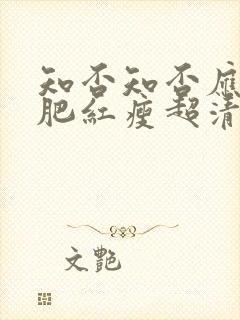 知否知否应是绿肥红瘦超清在线观看