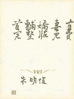 首辅娇妻有空间完整版免费阅读全文