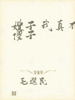 嫂子 我真不是傻子