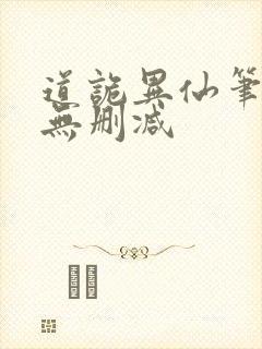 道诡异仙笔趣阁无删减
