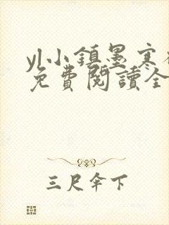 yl小镇墨寒砚免费阅读全文最新章节封面