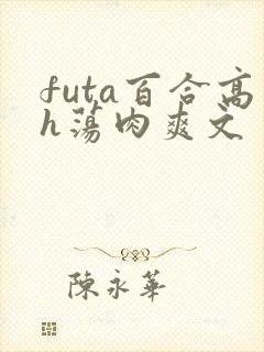 futa百合高h荡肉爽文