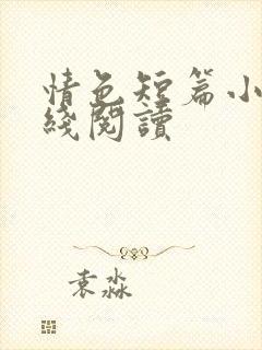 情色短篇小说在线阅读