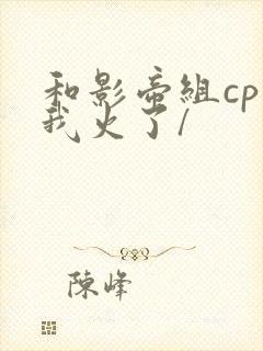 和影帝组cp后我火了/