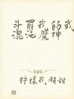 斗罗我的武魂是混沌魔神