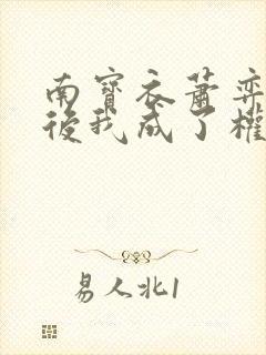 南宝衣萧弈重生后我成了权臣的掌中娇封面