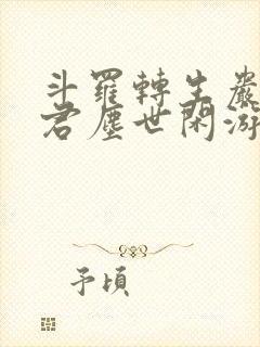 斗罗转生岩王帝君尘世闲游笔趣阁封面