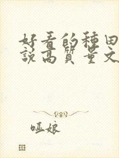 好看的种田文小说高质量文笔好