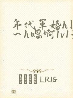 年代军婚h圆房～h嗯啊1v1漫画封面