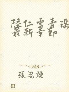 陆仁云青瑶今日最新章节封面