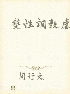 双性调教虐h
