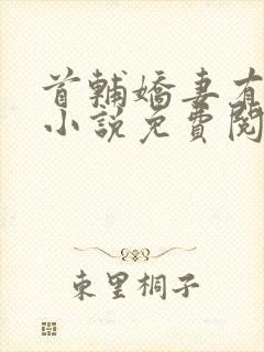 首辅娇妻有空间小说免费阅读全文