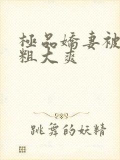 极品娇妻被交换粗大爽