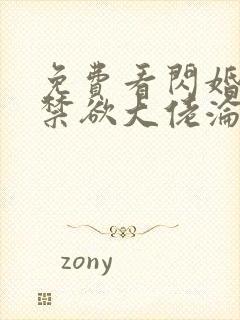 免费看闪婚后,禁欲大佬沦陷了